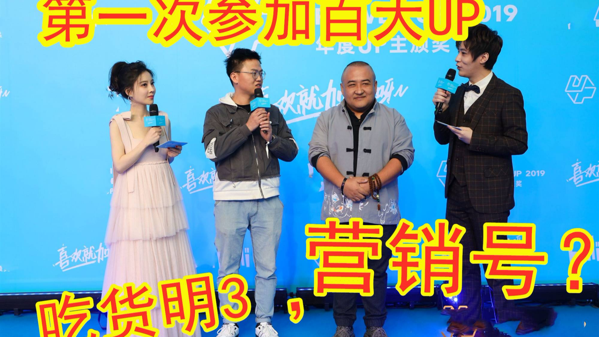 第一次获得百大UP奖,别的up却说我的名字像营销号